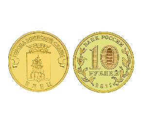 Монета Елец 10 рублей, 2011 г. Монета Елец 10 рублей, 2011 г.