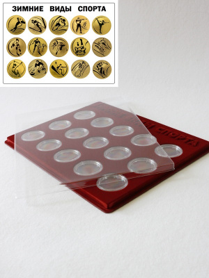 Планшет S (234х296х12 мм) для 15 монет 200 рублей золото. Серия «Зимние виды спорта», тёмно-бордовый  Планшет S (234х296х12 мм) для 15 монет 200 рублей золото. Серия «Зимние виды спорта», тёмно-бордовый