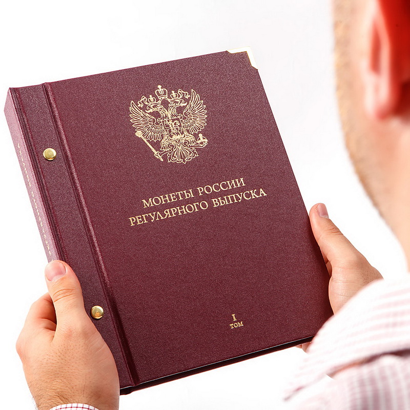 Альбом для монет России регулярного выпуска. Том 1. Формат «Коллекционер». Альбо Нумисматико, 202-20-12