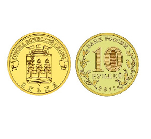 Монета Ельня 10 рублей, 2011 г. Монета Ельня 10 рублей, 2011 г.