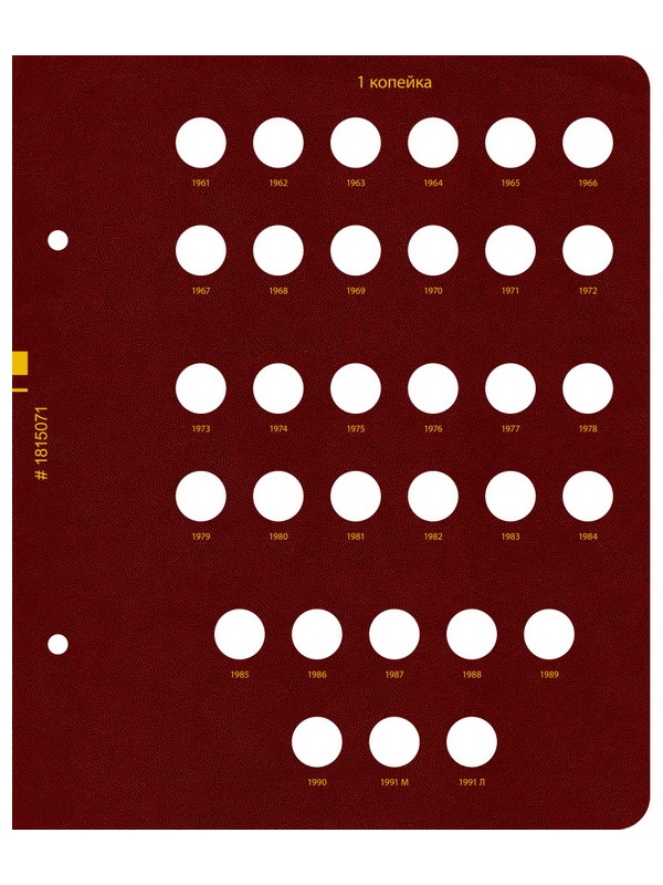 Альбом для монет СССР регулярного выпуска с 1961 по 1991 год. Группировка «по номиналам». Том 1. Альбо Нумисматико, 018-22-07