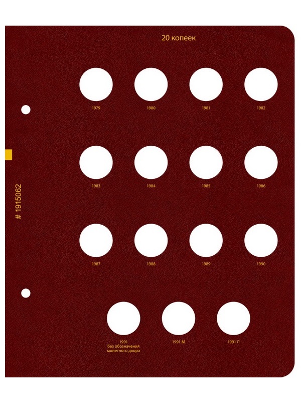 Альбом для монет СССР регулярного выпуска с 1961 по 1991 год. Группировка «по номиналам». Том 2. Альбо Нумисматико, 019-22-06