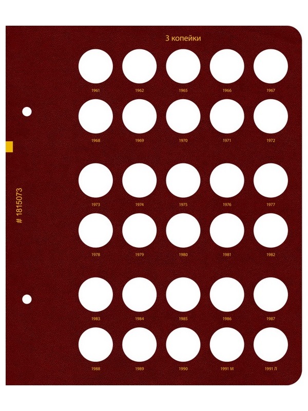 Альбом для монет СССР регулярного выпуска с 1961 по 1991 год. Группировка «по номиналам». Том 1. Альбо Нумисматико, 018-22-07