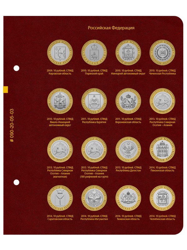 Альбом для серии памятных биметаллических монет «Российская Федерация». Альбо Нумисматико, 090-20-05 Альбом для серии памятных биметаллических монет «Российская Федерация». Альбо Нумисматико, 090-20-05