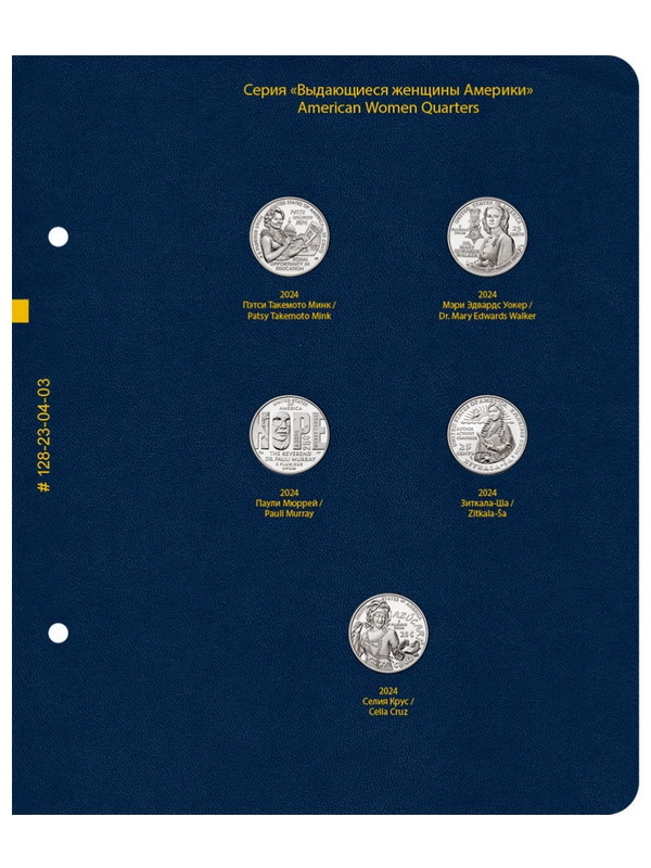 Альбом для памятных монет США «Выдающиеся женщины Америки» (25 центов). Версия «Standard». Альбо Нумисматико, 128-24-04