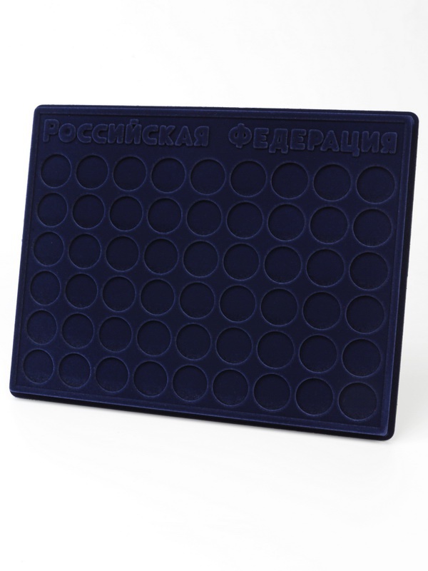 Планшет S (234х296х12 мм) для монет 10 рублей «Российская Федерация», тёмно-синий  Планшет S (234х296х12 мм) для монет 10 рублей «Российская Федерация», тёмно-синий