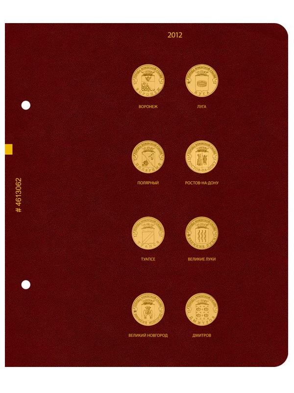 Альбом для памятных монет России номиналом 10 рублей, серии «Города воинской славы». Группировка «по годам». Альбо Нумисматико, 046-22-06 Альбом для памятных монет России номиналом 10 рублей, серии «Города воинской славы». Группировка «по годам». Альбо Нумисматико, 046-22-06