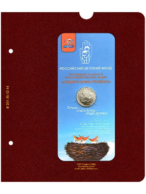 Лист для монеты «25 рублей. Дари добро детям». Формат «Коллекционер». Альбо Нумисматико, 201-19-12-14 Лист для монеты «25 рублей. Дари добро детям». Формат «Коллекционер». Альбо Нумисматико, 201-19-12-14