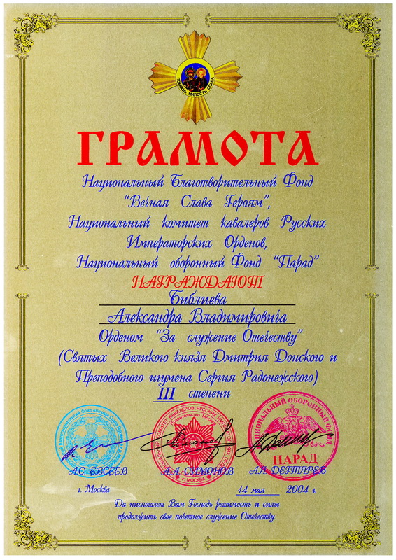 Национальный Благотворительный Фонд "Вечная Слава Героям", Национальный комитет кавалеров Русских Императорский Орденов, Национальный оборонный Фонд "Парад"