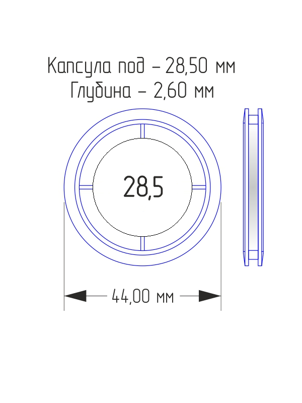 Капсулы для монет 28,5 мм (в упаковке 10 шт)
