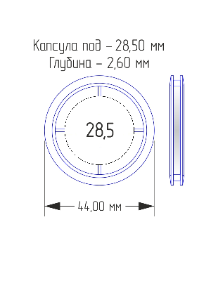 Капсулы для монет 28,5 мм (в упаковке 10 шт) Капсулы для монет 28,5 мм (в упаковке 10 шт)