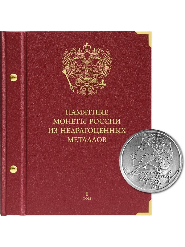 Альбом для памятных монет России из недрагоценных металлов. Том 1. Альбо Нумисматико, 112-20-06