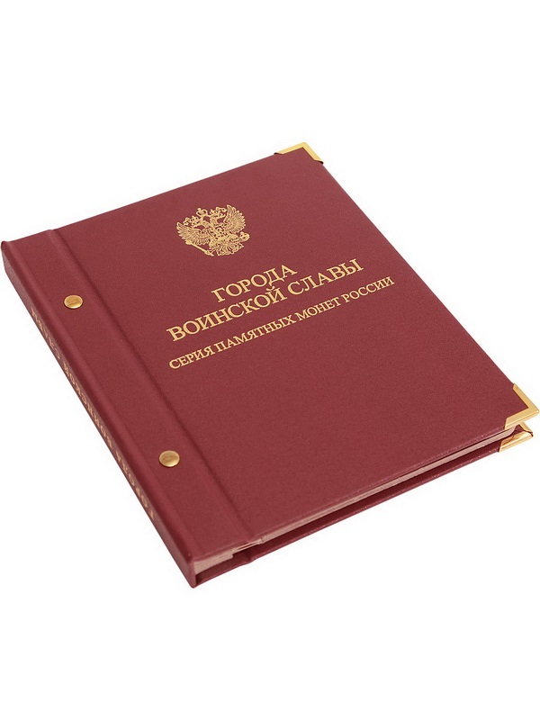 Альбом для памятных монет России номиналом 10 рублей, серии «Города воинской славы». Альбо Нумисматико, 030-16-04 Альбом для памятных монет России номиналом 10 рублей, серии «Города воинской славы». Альбо Нумисматико, 030-16-04