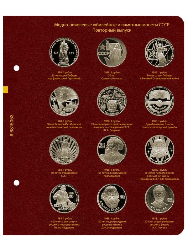 Альбом для медно-никелевых юбилейных и памятных монет СССР серий «50 лет Советской власти» и «XXV летние Олимпийские игры в Барселоне 1992 года». Повторный выпуск 1988 года, разновидности и ошибки. Альбо Нумисматико, 068-21-05 Альбом для медно-никелевых юбилейных и памятных монет СССР серий «50 лет Советской власти» и «XXV летние Олимпийские игры в Барселоне 1992 года». Повторный выпуск 1988 года, разновидности и ошибки. Альбо Нумисматико, 068-21-05