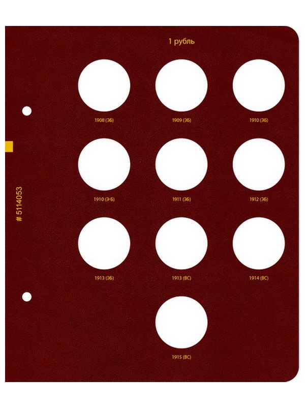 Альбом для монет регулярного чекана периода правления императора Николая II. Серебряные и золотые рубли (1894–1917 гг.). Альбо Нумисматико, 051-23-05