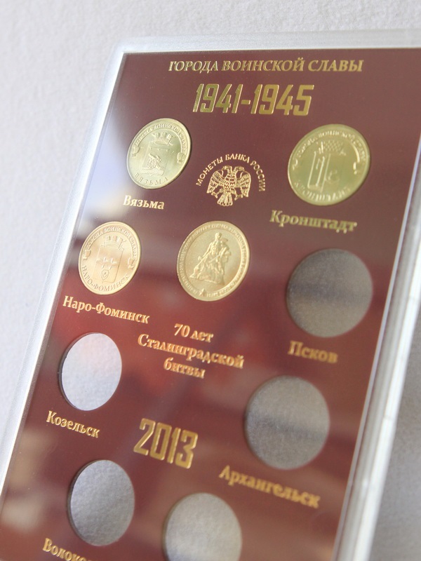  Подарочный набор «Города Воинской Славы», Выпуск III, 2013 год (в пластике). 9 монет, тёмно-бордовый