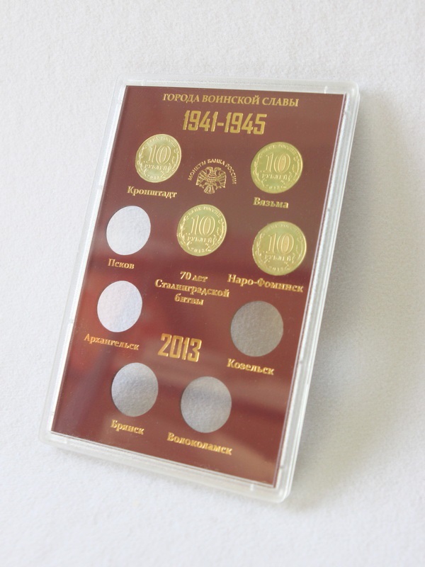  Подарочный набор «Города Воинской Славы», Выпуск III, 2013 год (в пластике). 9 монет, тёмно-бордовый