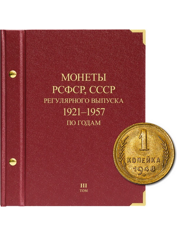 Альбом для монет РСФСР, СССР регулярного выпуска 1921-1957 гг. Серия «по годам». Том 3. Альбо Нумисматико, 037-22-05