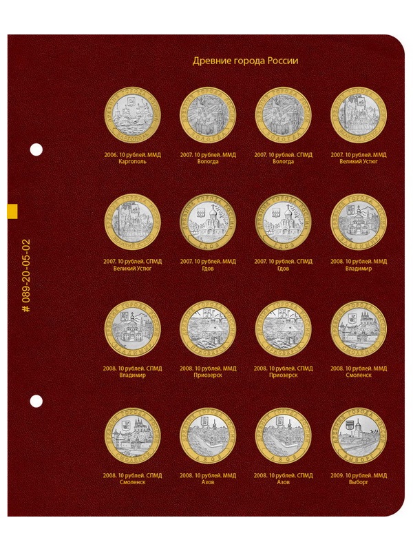 Альбом для серии памятных биметаллических монет «Древние города России». Альбо Нумисматико, 089-20-05 Альбом для серии памятных биметаллических монет «Древние города России». Альбо Нумисматико, 089-20-05