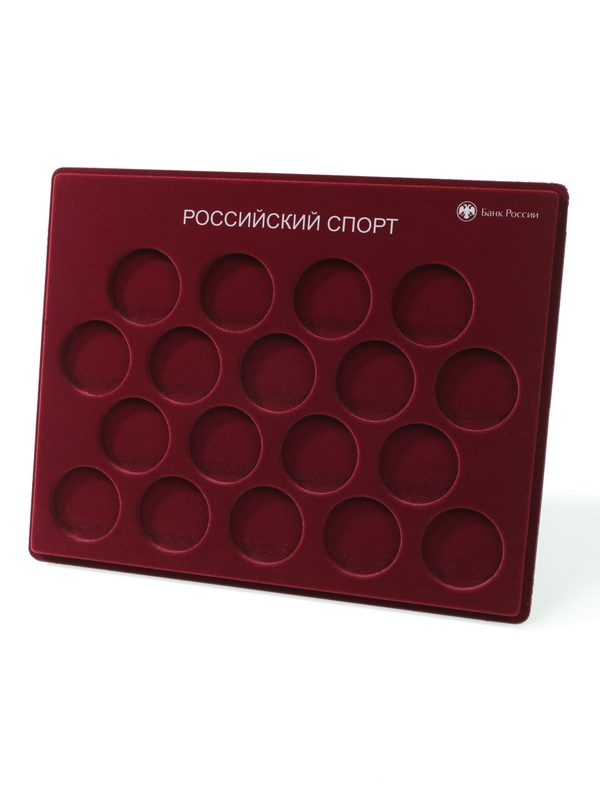 Планшет S (234х296х12 мм) для монет 1 рубль серебро серии «Российский спорт», диаметр ячейки 44 мм, с надписью, тёмно-бордовый