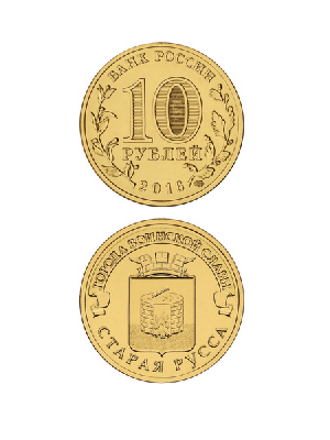 Монета Старая Русса 10 рублей, 2016 г.