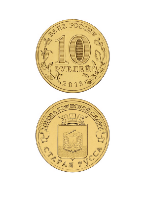 Монета Старая Русса 10 рублей, 2016 г. Монета Старая Русса 10 рублей, 2016 г.