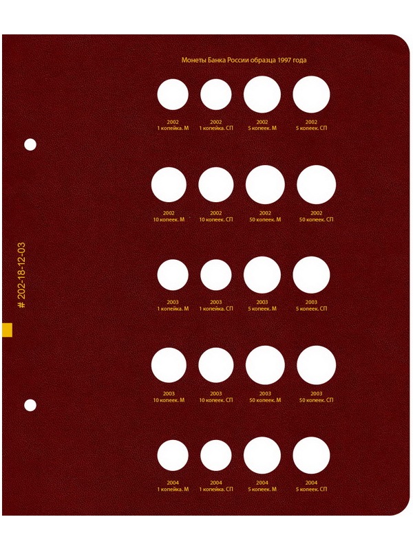 Альбом для монет России регулярного выпуска. Том 1. Формат «Коллекционер». Альбо Нумисматико, 202-20-12