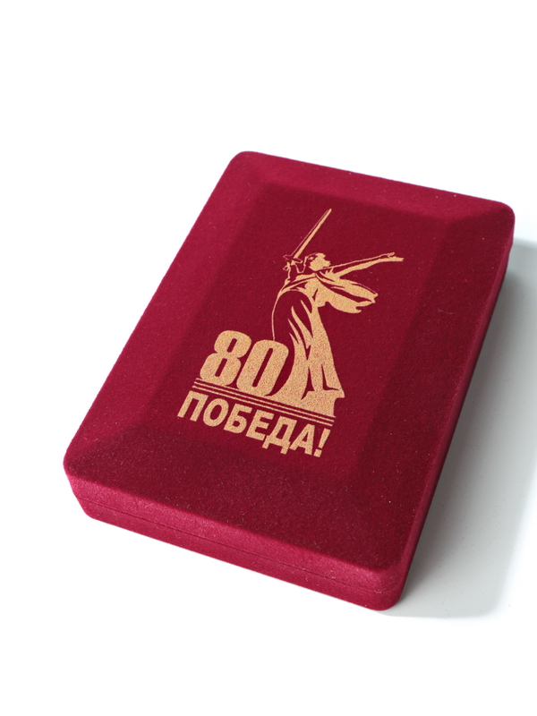 Футляр (90х124х32 мм) с универсальной подложкой, 80 лет Победы, светло-бордовый