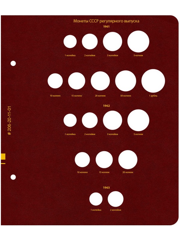 Альбом для монет СССР регулярного выпуска 1961-1991 гг. Формат «Коллекционер». Альбо Нумисматико, 206-20-11