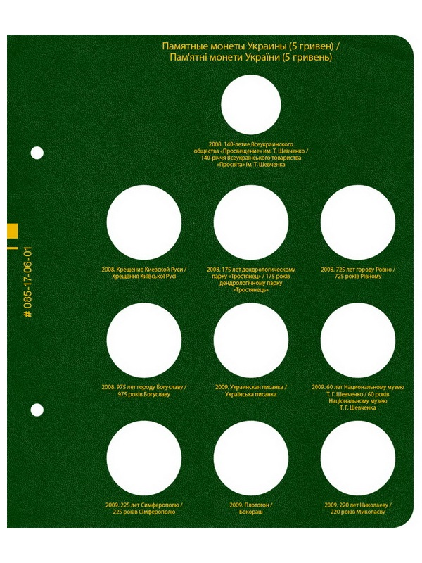 Альбом для памятных монет Украины номиналом 5 гривен. Том 2. Альбо Нумисматико, 085-17-06