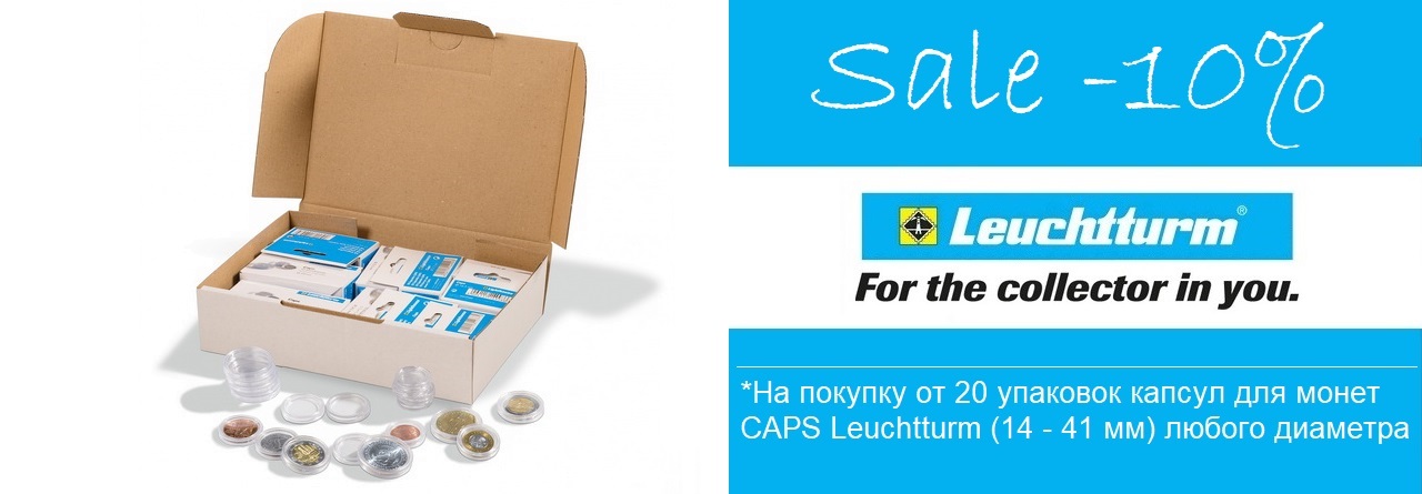 Скидка 10% на капсулы для монет CAPS Leuchtturm Скидка 10% на капсулы для монет CAPS Leuchtturm