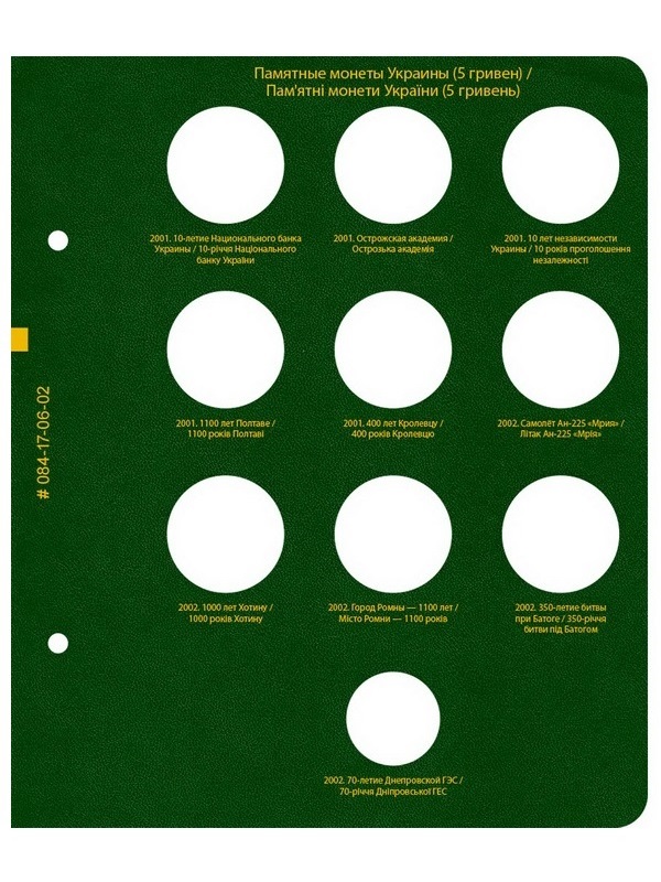 Альбом для памятных монет Украины номиналом 5 гривен. Том 1. Альбо Нумисматико, 084-17-06 Альбом для памятных монет Украины номиналом 5 гривен. Том 1. Альбо Нумисматико, 084-17-06