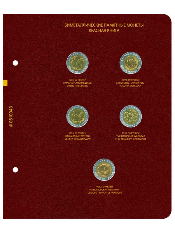 Альбом для памятных биметаллических монет СССР и России серии «Красная книга» (1991–1994 гг.). Альбо Нумисматико, 006-23-04 Альбом для памятных биметаллических монет СССР и России серии «Красная книга» (1991–1994 гг.). Альбо Нумисматико, 006-23-04