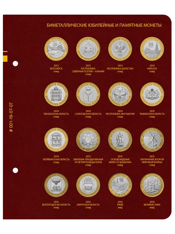 Альбом для памятных биметаллических монет РФ номиналом 10 рублей 2000-2016 гг. Версия «Professional». Том 1. Альбо Нумисматико, 001-19-07 Альбом для памятных биметаллических монет РФ номиналом 10 рублей 2000-2016 гг. Версия «Professional». Том 1. Альбо Нумисматико, 001-19-07