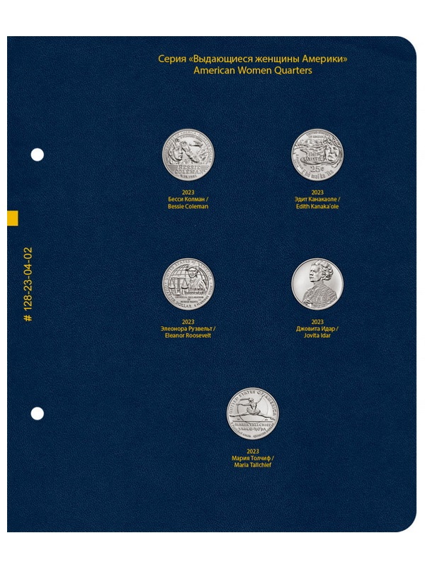 Альбом для памятных монет США «Выдающиеся женщины Америки» (25 центов). Версия «Standard». Альбо Нумисматико, 128-24-04