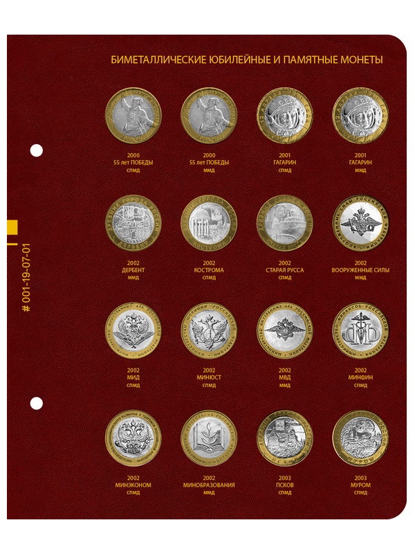 Альбом для памятных биметаллических монет РФ номиналом 10 рублей 2000-2016 гг. Версия «Professional». Том 1. Альбо Нумисматико, 001-19-07 Альбом для памятных биметаллических монет РФ номиналом 10 рублей 2000-2016 гг. Версия «Professional». Том 1. Альбо Нумисматико, 001-19-07