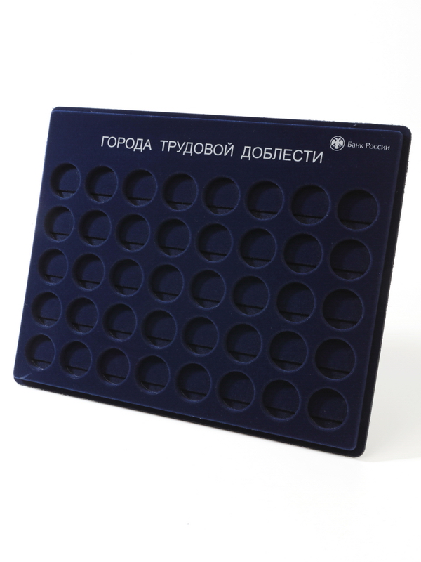 Планшет S (234х296х12 мм) для монет 10 рублей «Города трудовой доблести», в капсулах Leuchtturm, с надписью