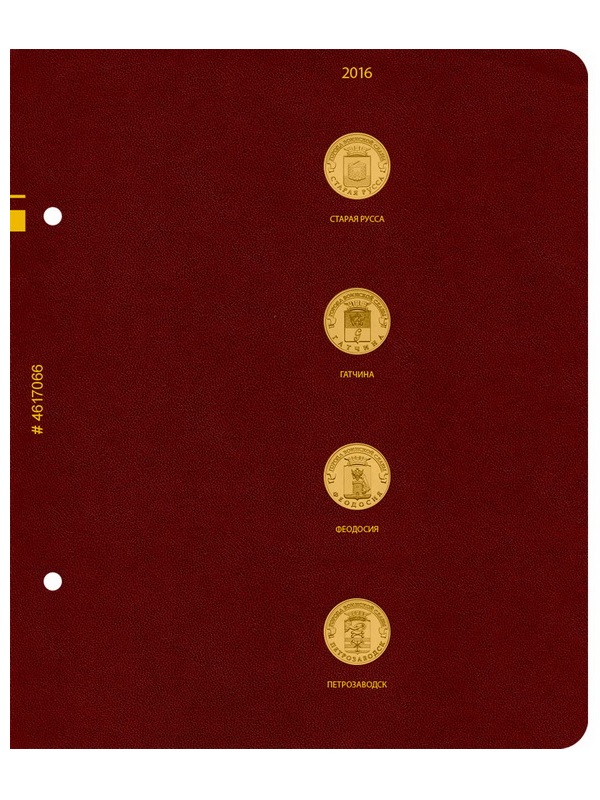Альбом для памятных монет России номиналом 10 рублей, серии «Города воинской славы». Группировка «по годам». Альбо Нумисматико, 046-22-06 Альбом для памятных монет России номиналом 10 рублей, серии «Города воинской славы». Группировка «по годам». Альбо Нумисматико, 046-22-06