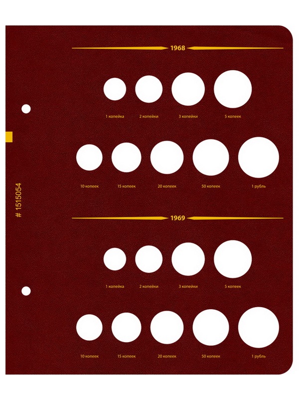 Альбом для монет СССР регулярного выпуска с 1961 по 1991 год. Группировка «по годам». Том 1 (1961-1971). Альбо Нумисматико, 015-22-05
