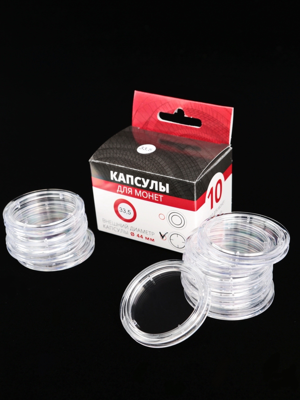 Капсулы для монет 33,5 мм (в упаковке 10 шт)