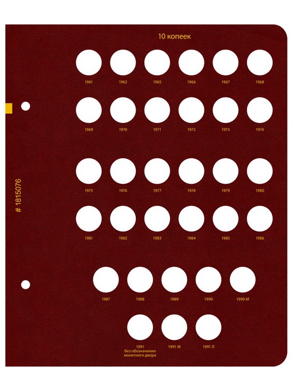 Альбом для монет СССР регулярного выпуска с 1961 по 1991 год. Группировка «по номиналам». Том 1. Альбо Нумисматико, 018-22-07