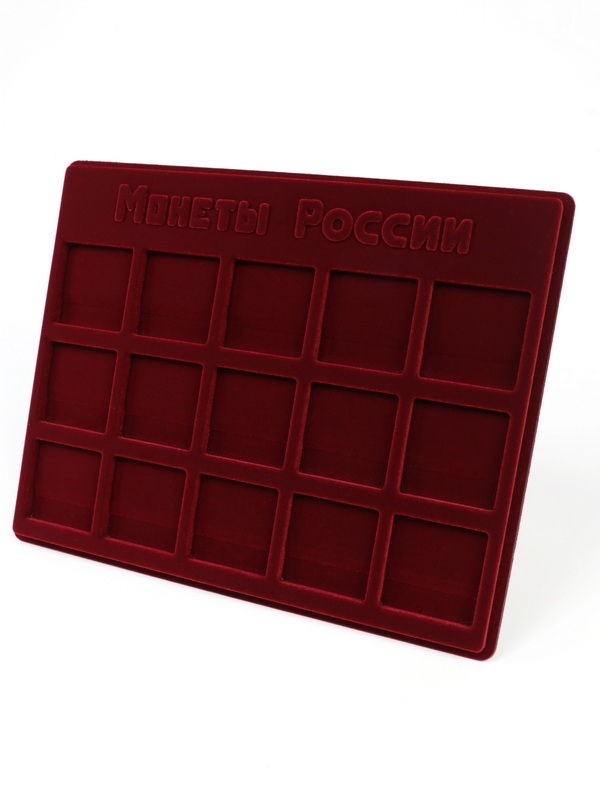 Планшет S (234х296х12 мм) для хранения монет России. Для 15 монет в капсулах «Quadrum» (50х50х6 мм), тёмно-бордовый  Планшет S (234х296х12 мм) для хранения монет России. Для 15 монет в капсулах «Quadrum» (50х50х6 мм), тёмно-бордовый