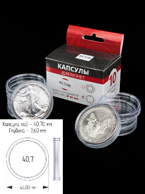 Капсулы для монет 40,7 мм (в упаковке 10 шт)
