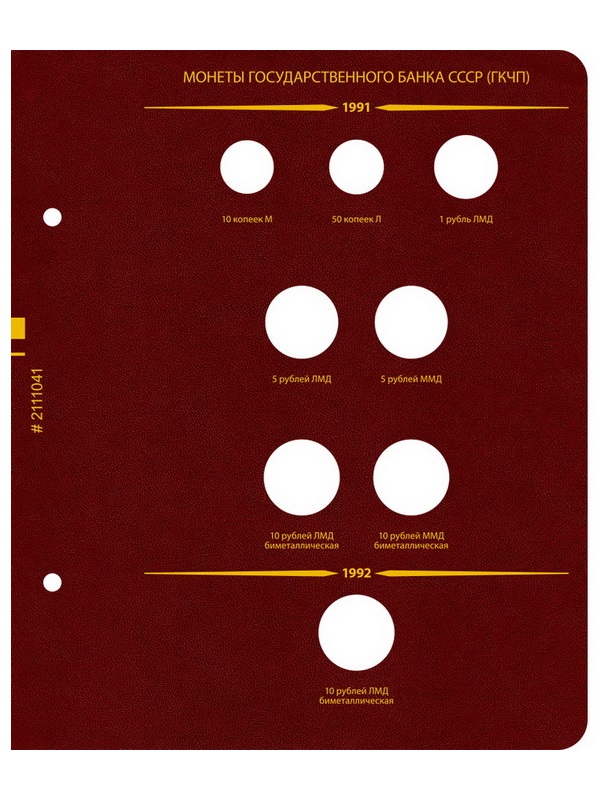 Альбом для монет СССР и РФ регулярного выпуска с 1991 по 1993. Серия «по годам» (ГКЧП). Альбо Нумисматико, 021-22-04 Альбом для монет СССР и РФ регулярного выпуска с 1991 по 1993. Серия «по годам» (ГКЧП). Альбо Нумисматико, 021-22-04