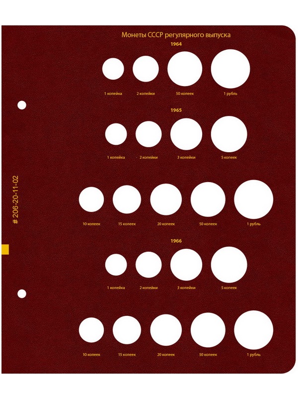 Альбом для монет СССР регулярного выпуска 1961-1991 гг. Формат «Коллекционер». Альбо Нумисматико, 206-20-11