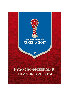 Сувенирный набор №332/1-342/1. Чемпионат мира по футболу FIFA 2018 в России™. Города-организаторы