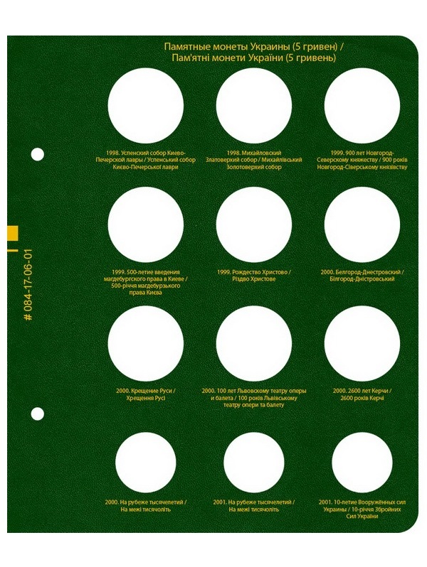 Альбом для памятных монет Украины номиналом 5 гривен. Том 1. Альбо Нумисматико, 084-17-06 Альбом для памятных монет Украины номиналом 5 гривен. Том 1. Альбо Нумисматико, 084-17-06