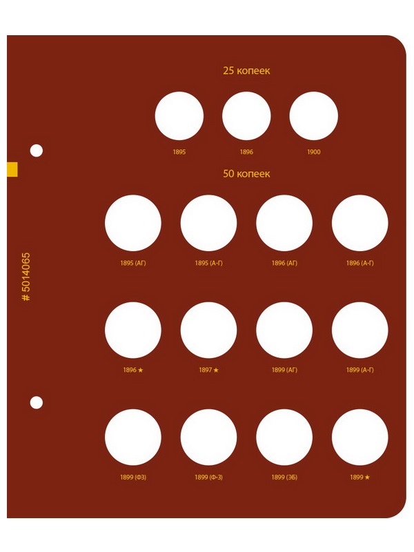 Альбом для монет регулярного чекана периода правления императора Николая II. Серебряные копейки (1894–1917 гг.). Альбо Нумисматико, 050-22-06
