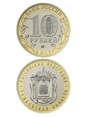 Монета биметаллическая 10 рублей, Тамбовская область. 2017 г. Монета биметаллическая 10 рублей, Тамбовская область. 2017 г.