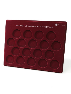 Планшет S (234х296х12 мм) для монет 1 рубль серебро серии «Вооружённые силы Российской Федерации», диаметр ячейки 44 мм, с надписью